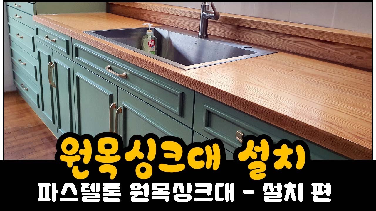 레드오크 원목 싱크대설치   (Red oak wood sink installation)