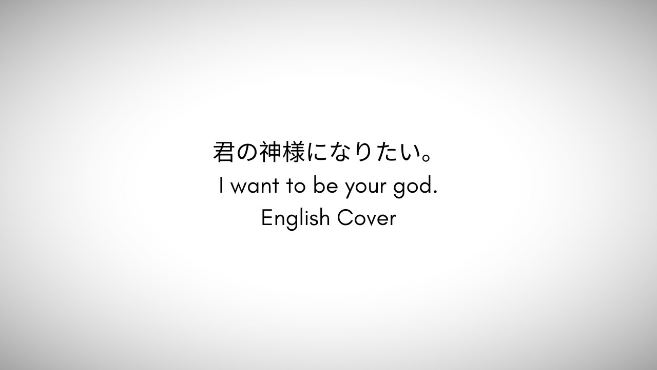 🐟| I want to be your god - English Cover | Iori Kanzaki