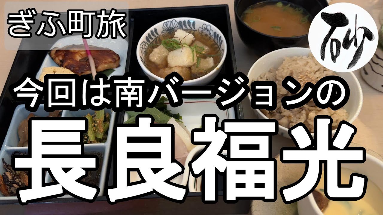 【ナイスなシニアのぎふ町旅＠長良福光#2】岐阜県岐阜市（2025年11月18日）