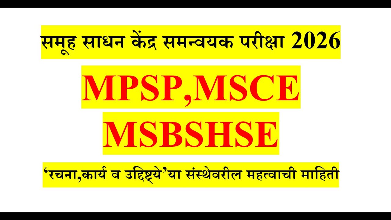 MPSP |  MSCE | MSBSHS | समूहसाधन केंद्र समन्वयक परीक्षा 2026 | 