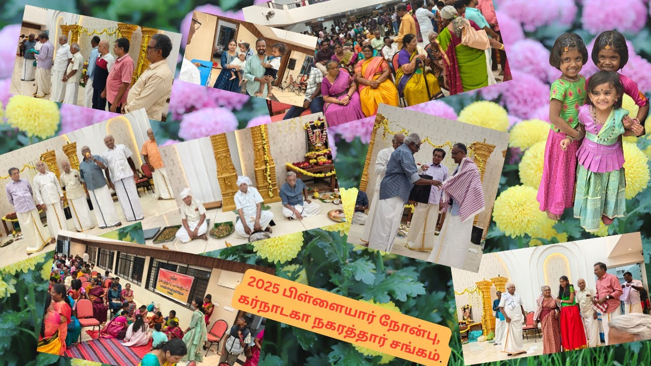 25 - 12 - 2025.  பிள்ளையார் நோன்பு, கர்நாடக நகரத்தார் சங்கம். பெங்களூர்.