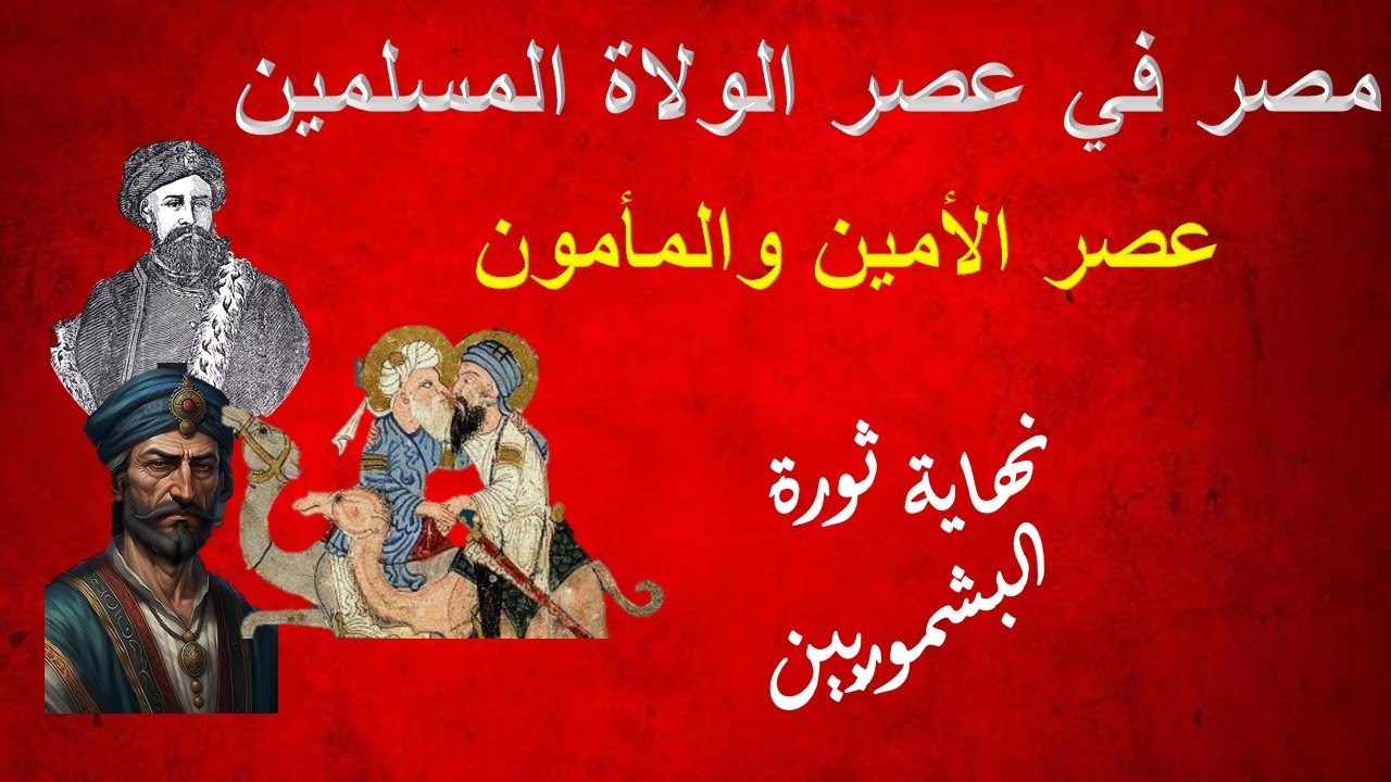 مصر في عهد الأمين والمأمون ونهاية ثورة البشموريين