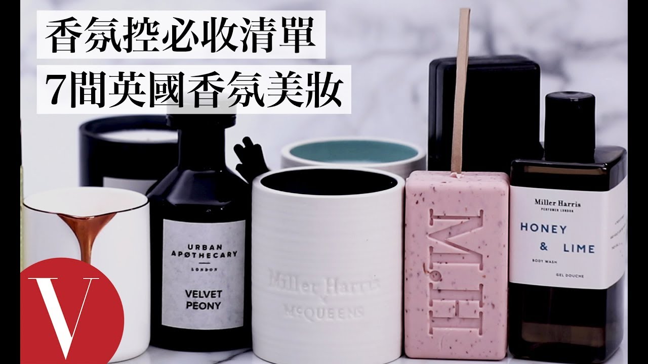 香氛控必收！英國獨立香氛美妝店：出門不撞香、凱特王妃最愛、天然不過敏 編輯激推7間夢幻香氛｜美容編輯隨你問#75｜Vogue Taiwan
