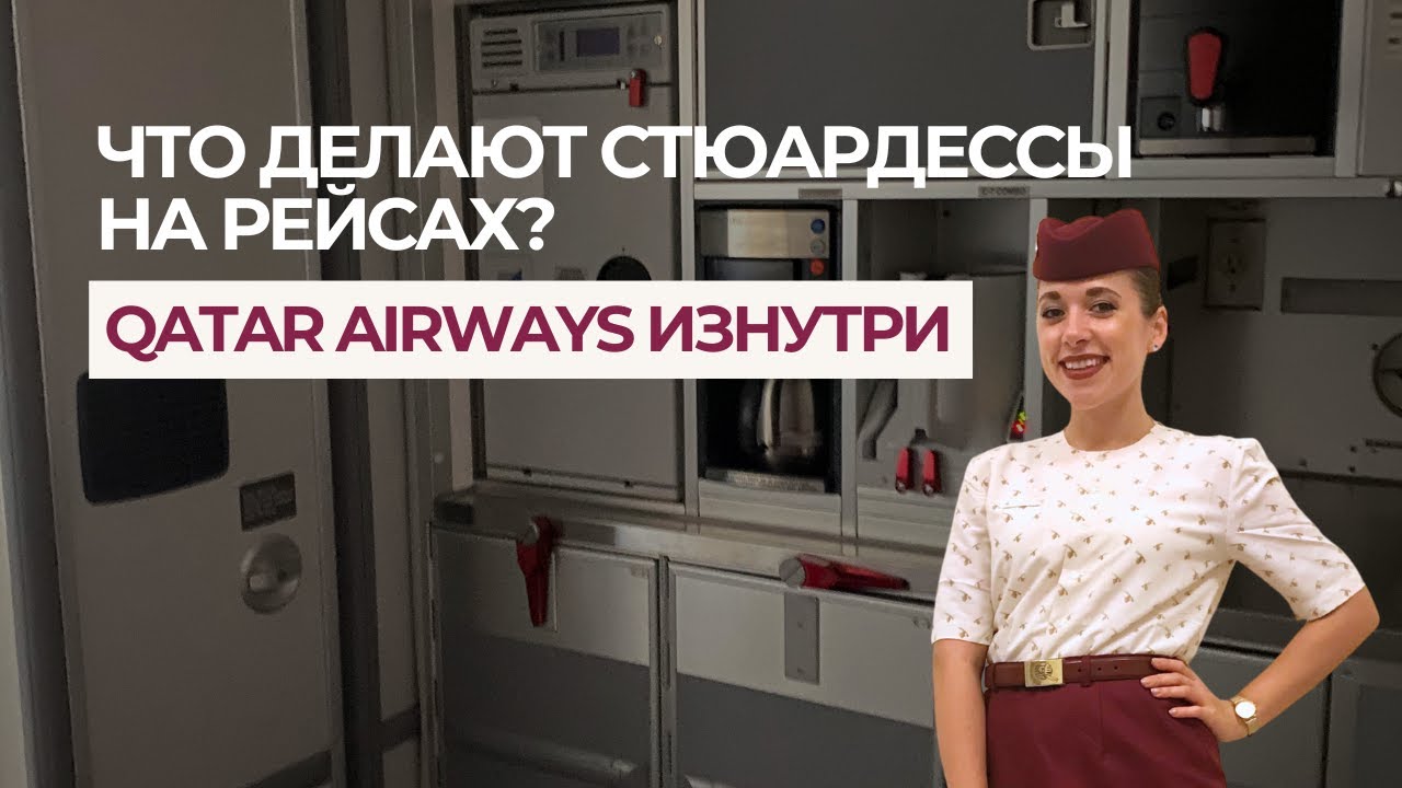 Как проходит работа на борту: внутрянка от бывшей стюардессы Qatar Airways