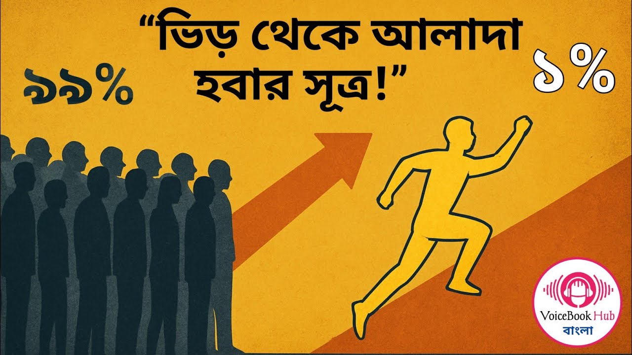 🚀 “এই সূত্র বদলে দেবে আপনার ভবিষ্যৎ | One Percent Mindset Explained | Book Summary in Bengali 