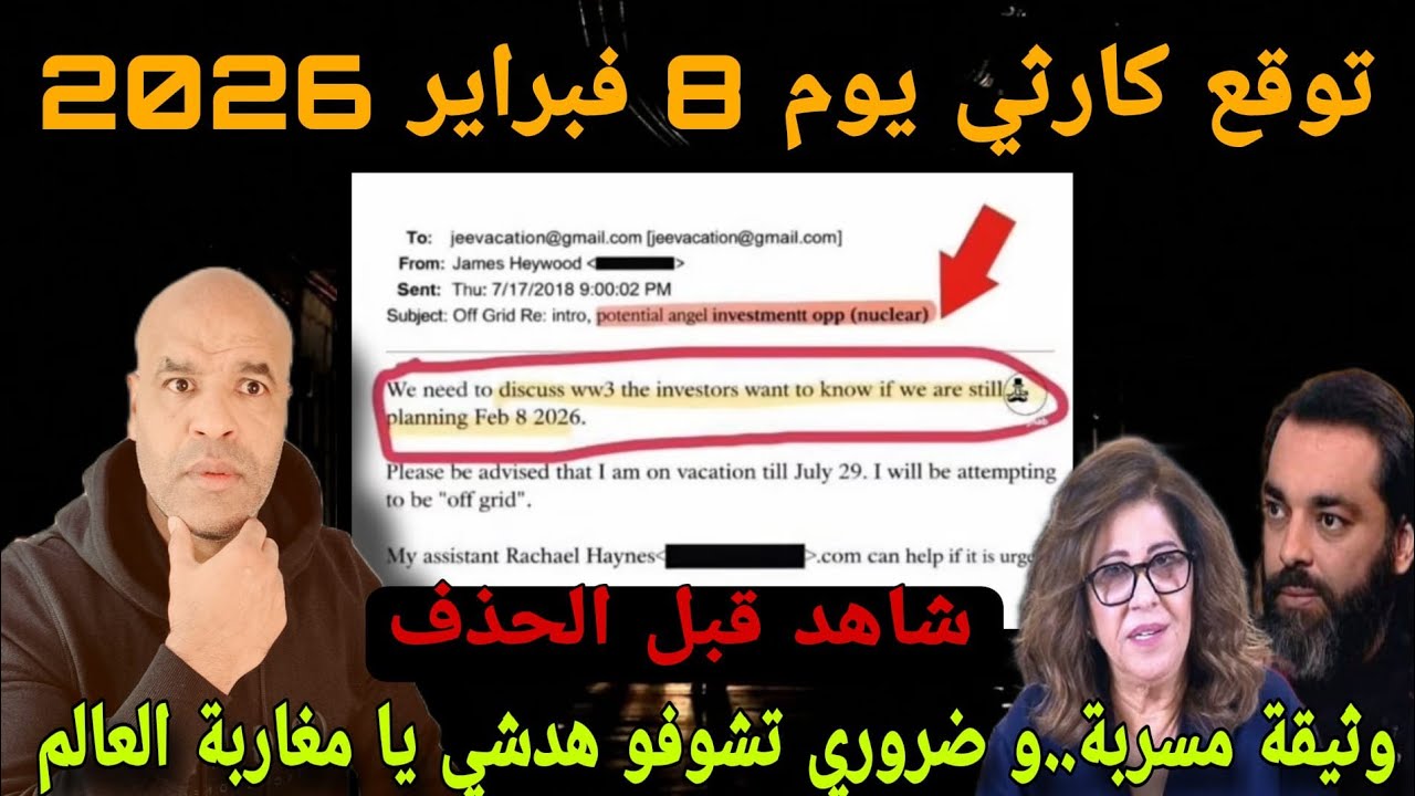 شاهد قبل الحذذف⛔ إستعدوا لي توقع كاررثي يوم 8 فبراير 2026 ذكر في ملفاات أبو ستين ⛔ابستين مازال عاييش