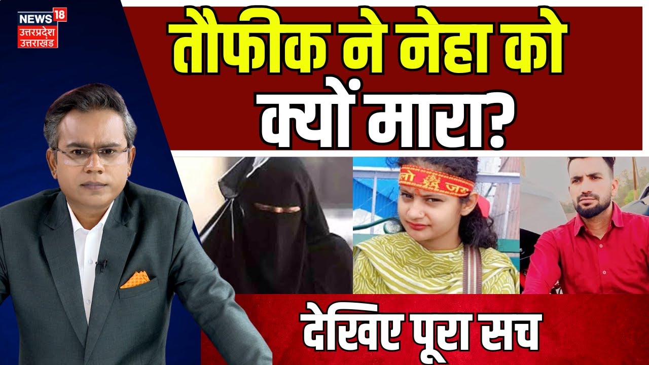 Delhi News: बुर्का पहनकर  तौफीक ने 19 साल की नेहा को क्यों मारा? पूरा सच | Delhi Crime | Neha | N18V
