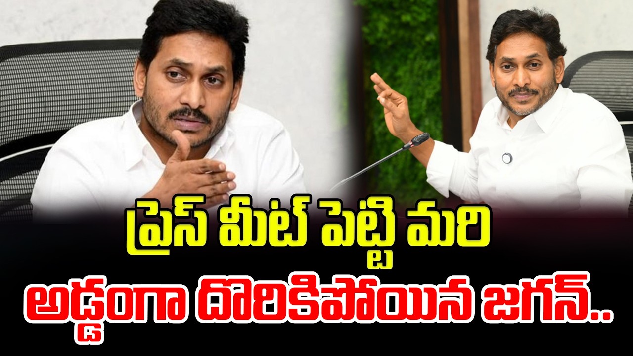 ప్రెస్ మీట్ పెట్టి మరి అడ్డంగా దొరికిపోయిన జగన్.. | Ys Jagan | Latest News Updates | ManamTv Telugu