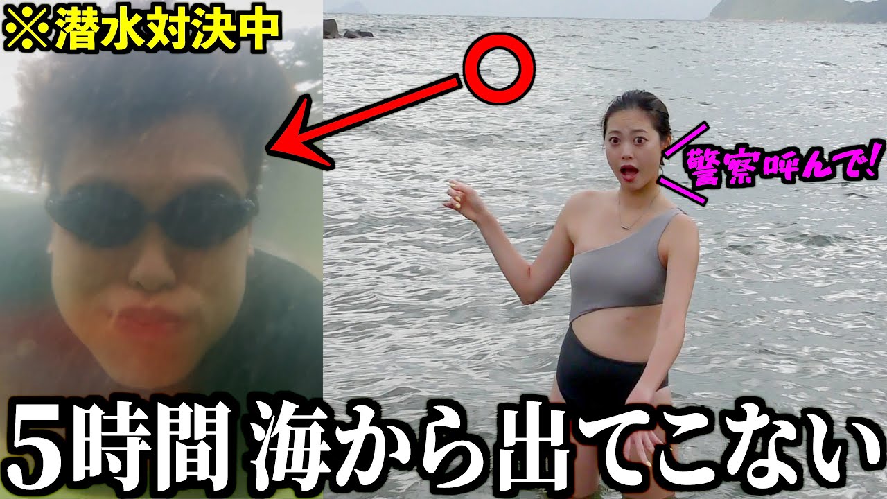 潜水対決で兄が5時間海から出てこないドッキリで妹が号泣したww
