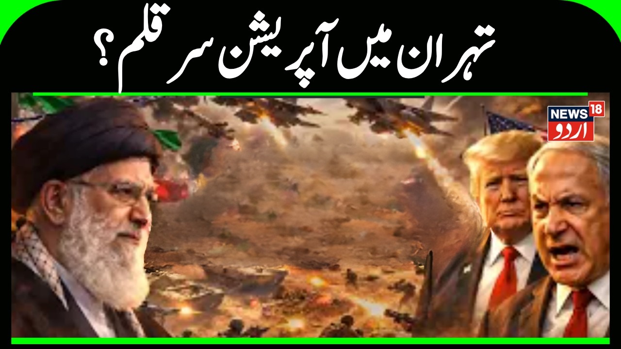 'Operation Sir Kalam' in Tehran. Iran America Conflict | Donald Trump Ali Khamnei | Netanyahu |N18G