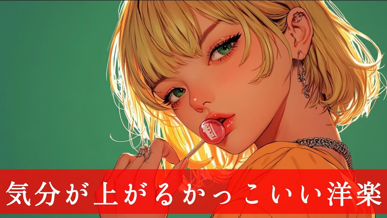 【気分上昇POP】気分が上がるカッコ良すぎる洋楽Playlist 　BGM｜Playlist｜前向き｜作業用｜ドライブ