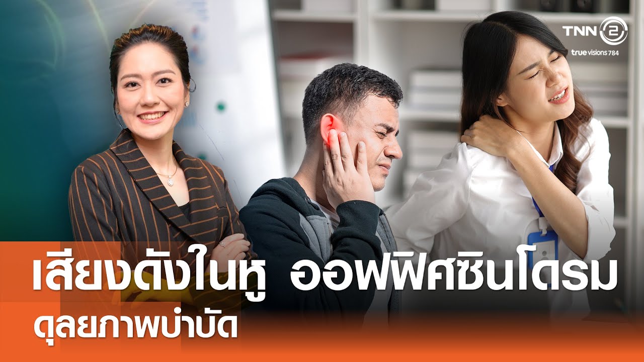 เสียงดังในหู ออฟฟิศซินโดรม⎜ดุลยภาพบำบัด⎜10.08.68