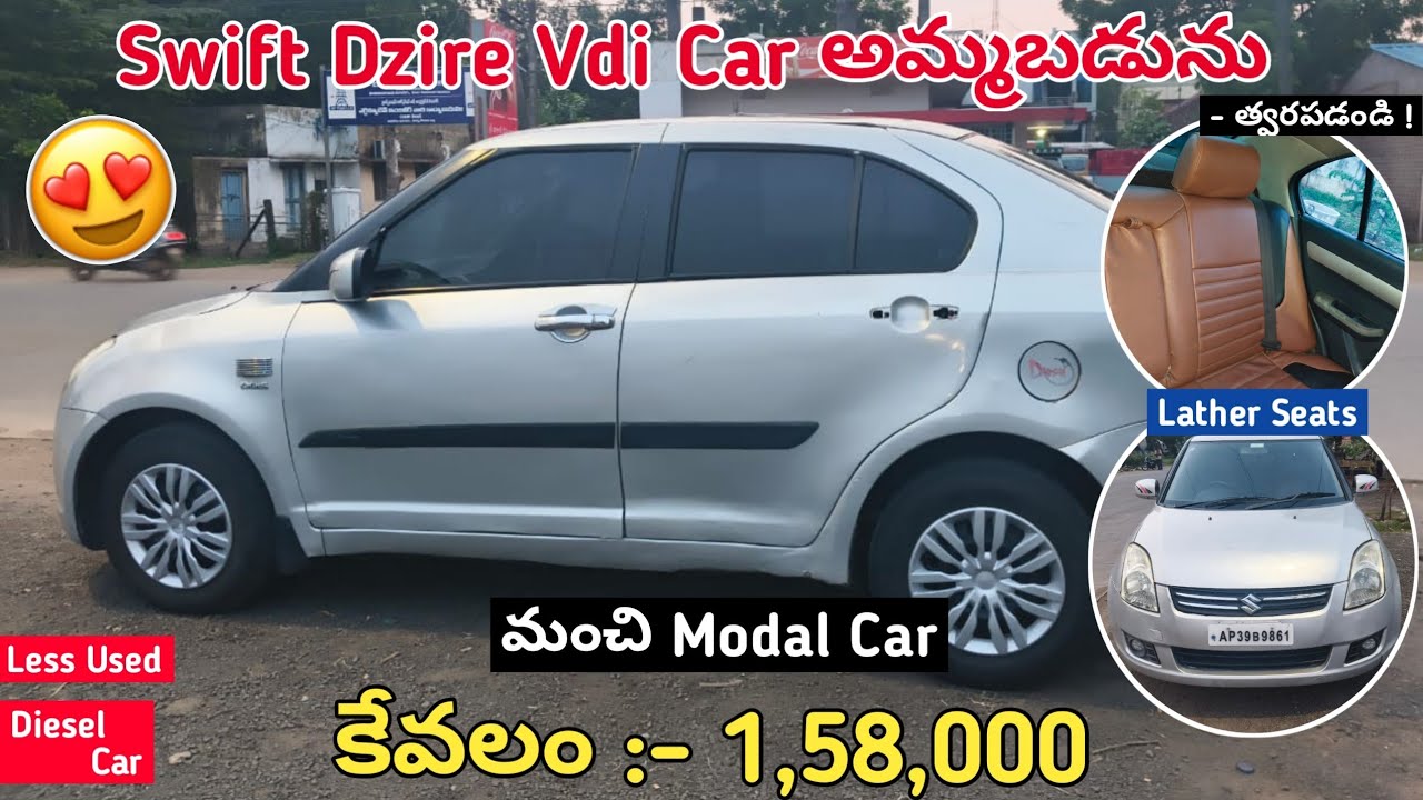 Swift Dzire Vdi Car అమ్మబడును || Diesel Car || SecondHand Car For Sale At Good Condition #carforsale
