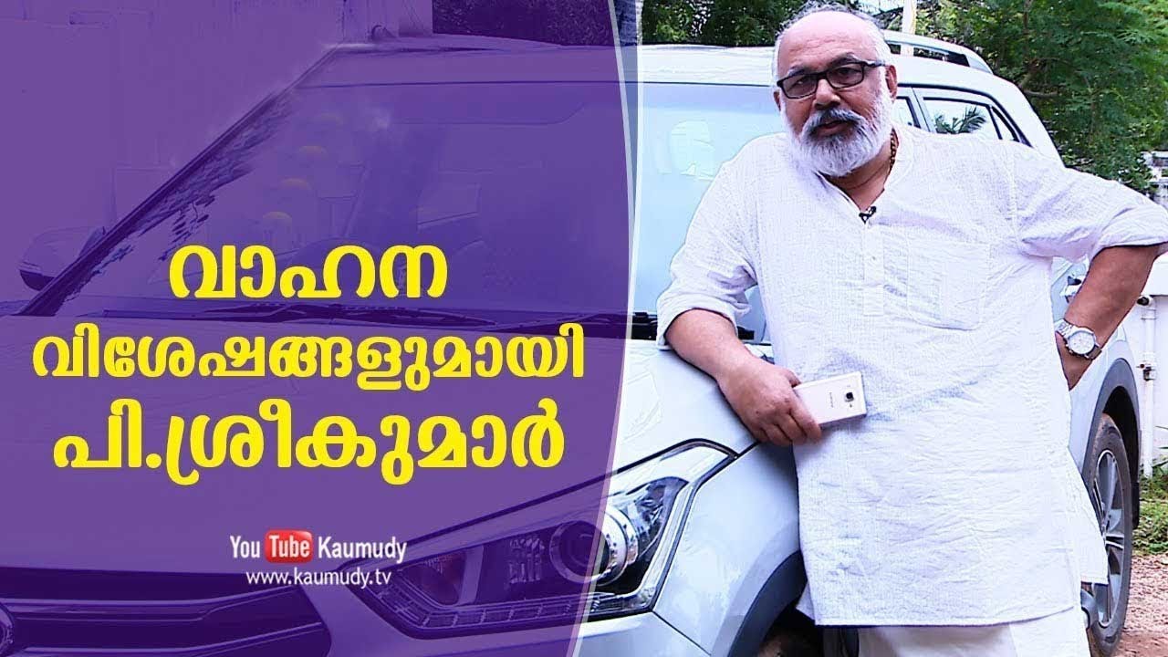 Actor P.Sreekumar talks about his Vehicles | Celebrity Cars | Dream Drive | Kaumudy TV