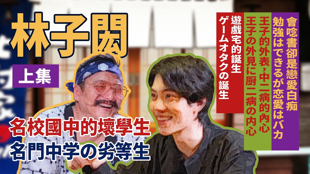 名校國中的壞學生/會唸書卻戀愛白痴/王子的外表，中二病的內心/遊戲宅的誕生/feat.#林子閎（上集）  #北村酒場 #北村導演 #北村家 #真實版的深夜食堂 #請你分享你的人生