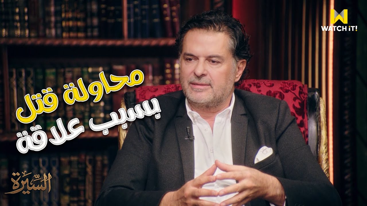 السيرة | مجهول أطلق ٤ رصاصات على راغب علامة بسبب علاقة عاطفية 😧