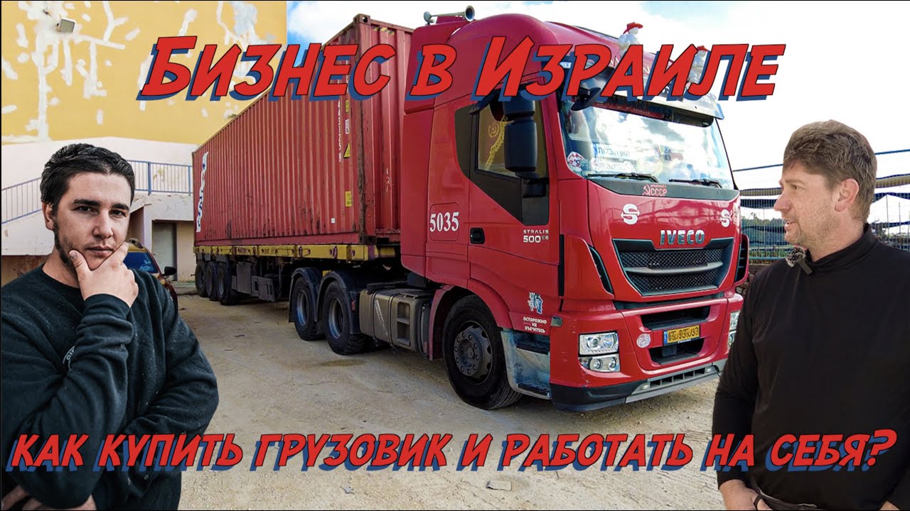 Бизнес в Израиле! Как купить грузовик и работать на себя?