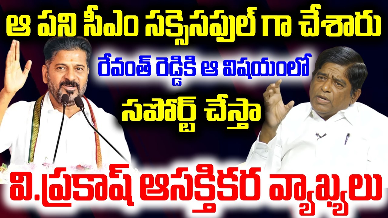 రేవంత్ రెడ్డికి ఆ విషయంలో సపోర్ట్ చేస్తా..వి.ప్రకాష్ ఆసక్తికర వ్యాఖ్యలు.. V Prakash Comments On CM