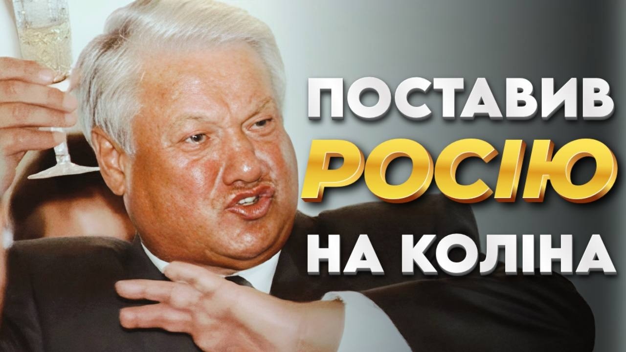Баріс Єльцин: як він добив СРСР і поставив Росію на коліна?