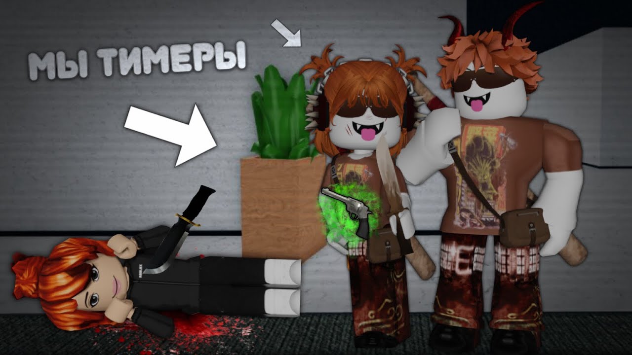 🤬 ИГРАЕМ ЗА ТОКСИЧНЫХ ТИМЕРОВ В ММ2 С @dany rbx *не делайте так* 👿