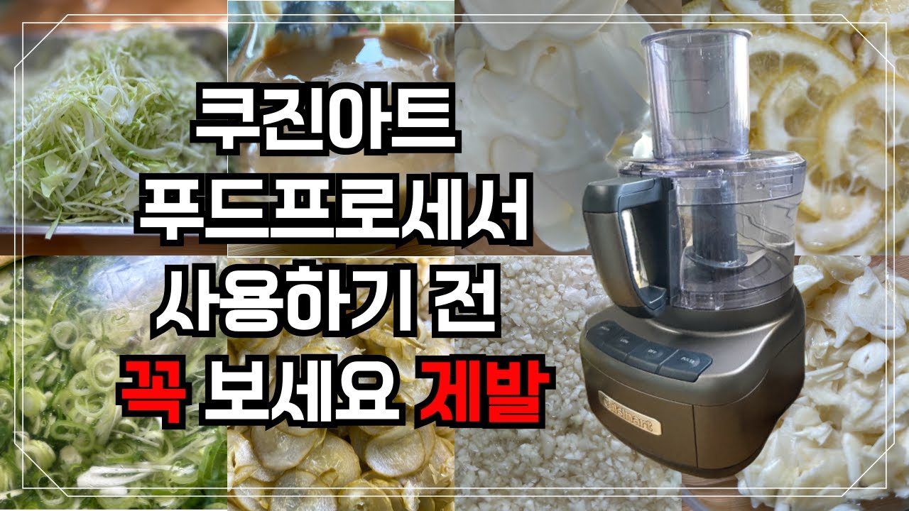 쿠진아트 푸드프로세서 사기전 고민된다면 이 영상 보세요!! 쿠진아트 푸드프로세서 100% 활용법