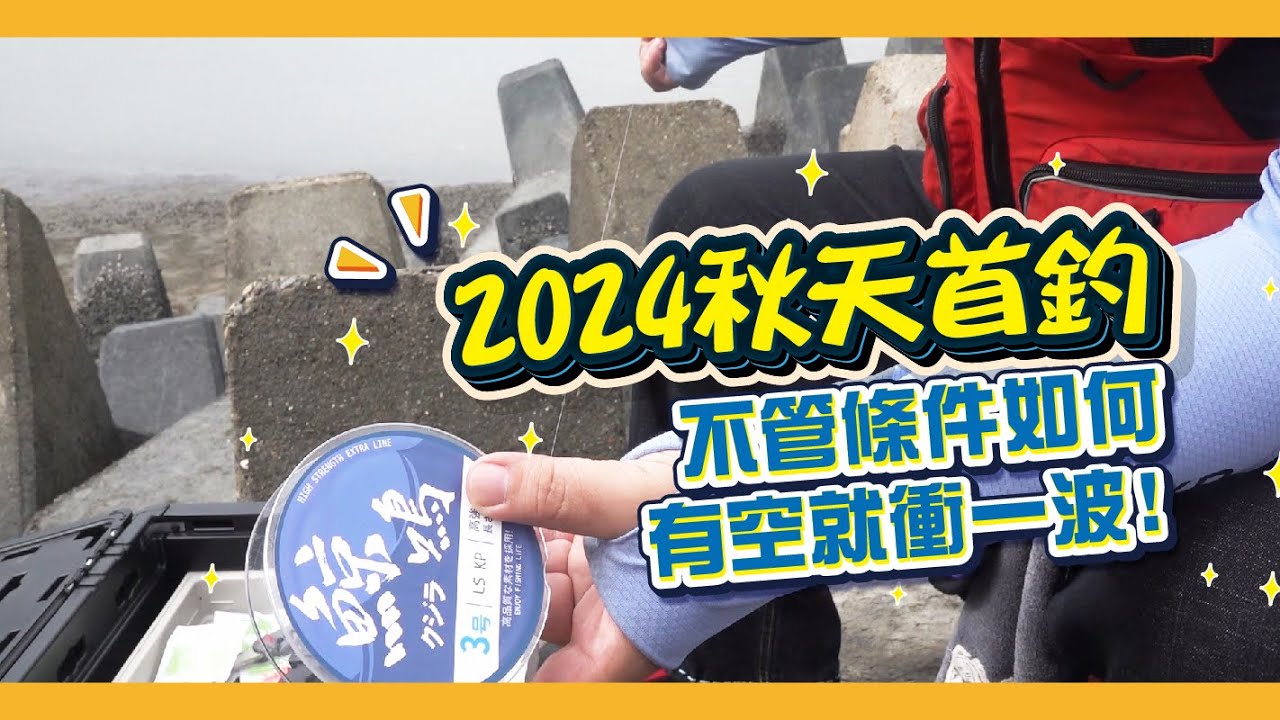 2024秋天首釣｜哈哈哈最近身體有點問題都拖到冬天了才上片