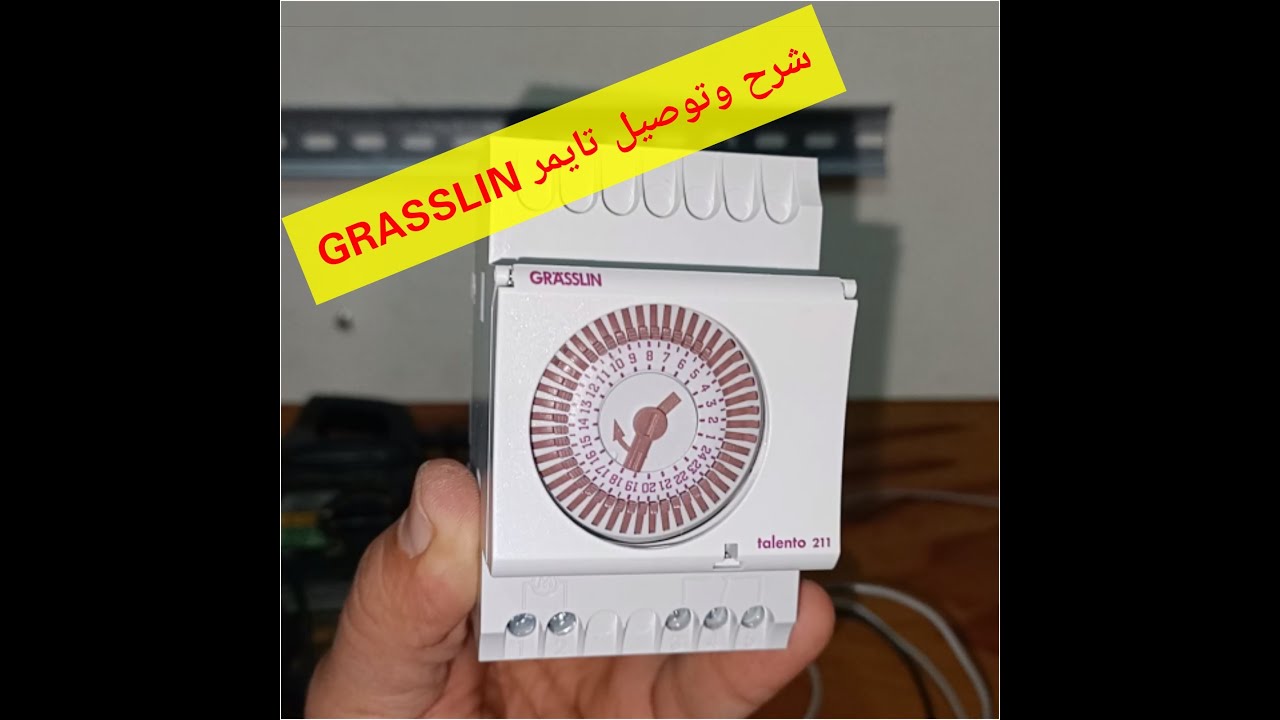 شرح وتوصيل تايمر 24 ساعه.GRASSLIN.