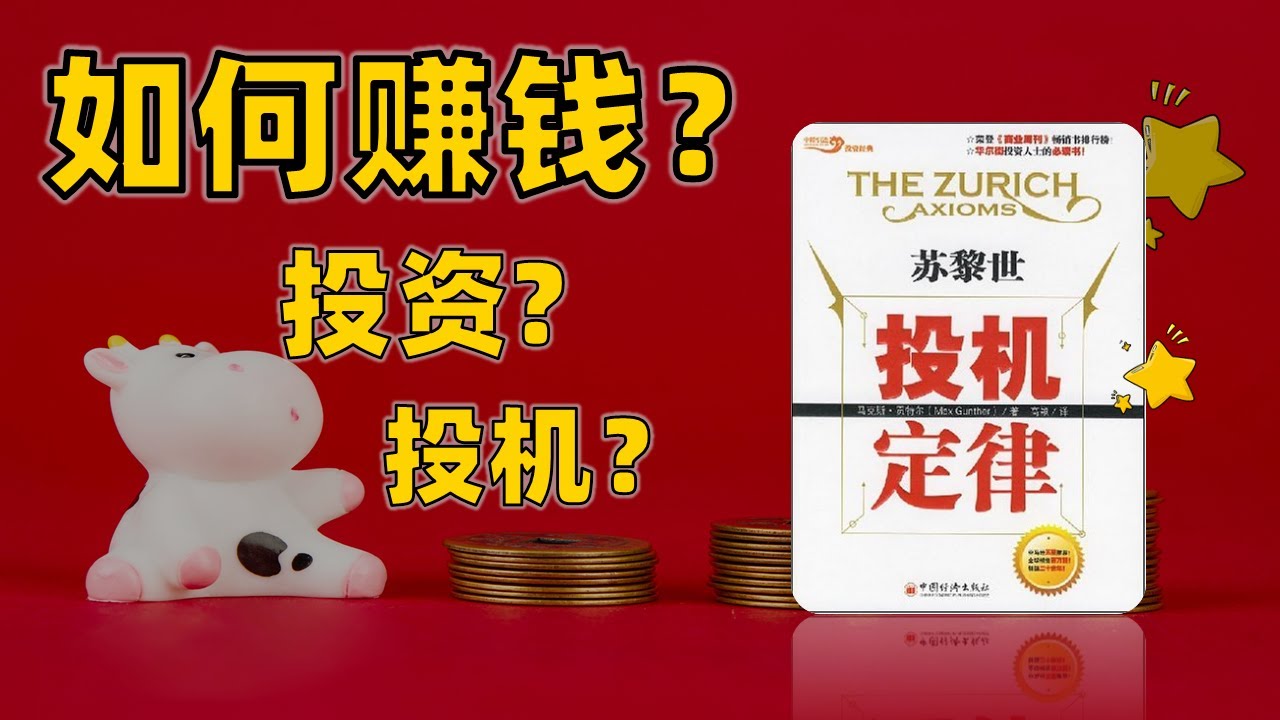 《苏黎世投机定律》投资或投机的心理要旨 12个主要定律和16个次要定律总结 如何理性的下注，如何赌赢 每天听本书 听世界
