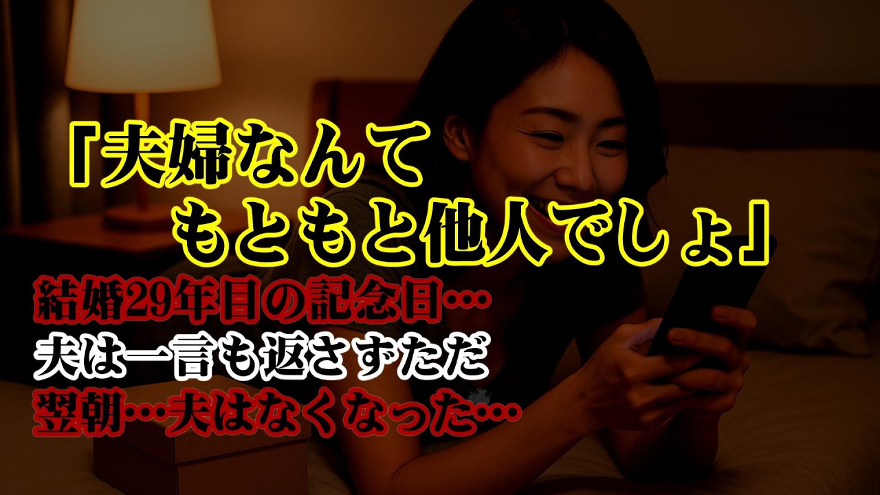 【離婚】結婚29年目の記念日「夫婦なんてもともと他人でしょ」そう口にした私に夫は一言も返さず黙って箱を差し出した…中身も確認せず放置してたら翌朝夫はいなくなった…私は箱の中身を確認した瞬間…【シタ妻】
