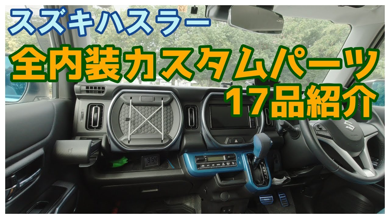 【スズキハスラー】全内装カスタムパーツ17品紹介