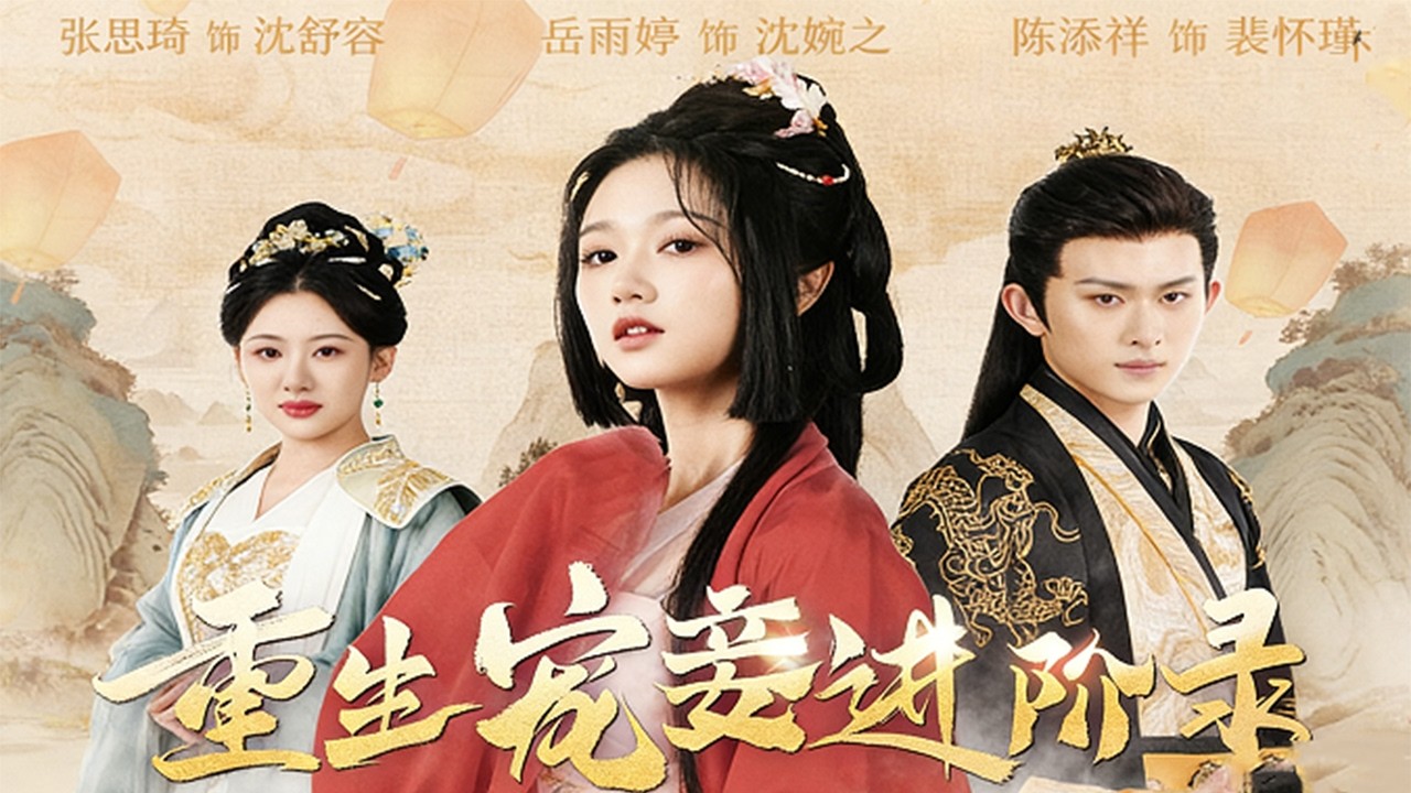 陳添祥/嶽雨婷《重生寵妾進階錄》庶女被嫡姐逼做通房丫頭，不做棋子反手奪了她的世子妃成爲世子心尖寵，奪盡所有榮光讓其永世不得翻身#古裝劇#重生複仇#熱門短劇#通房逆襲