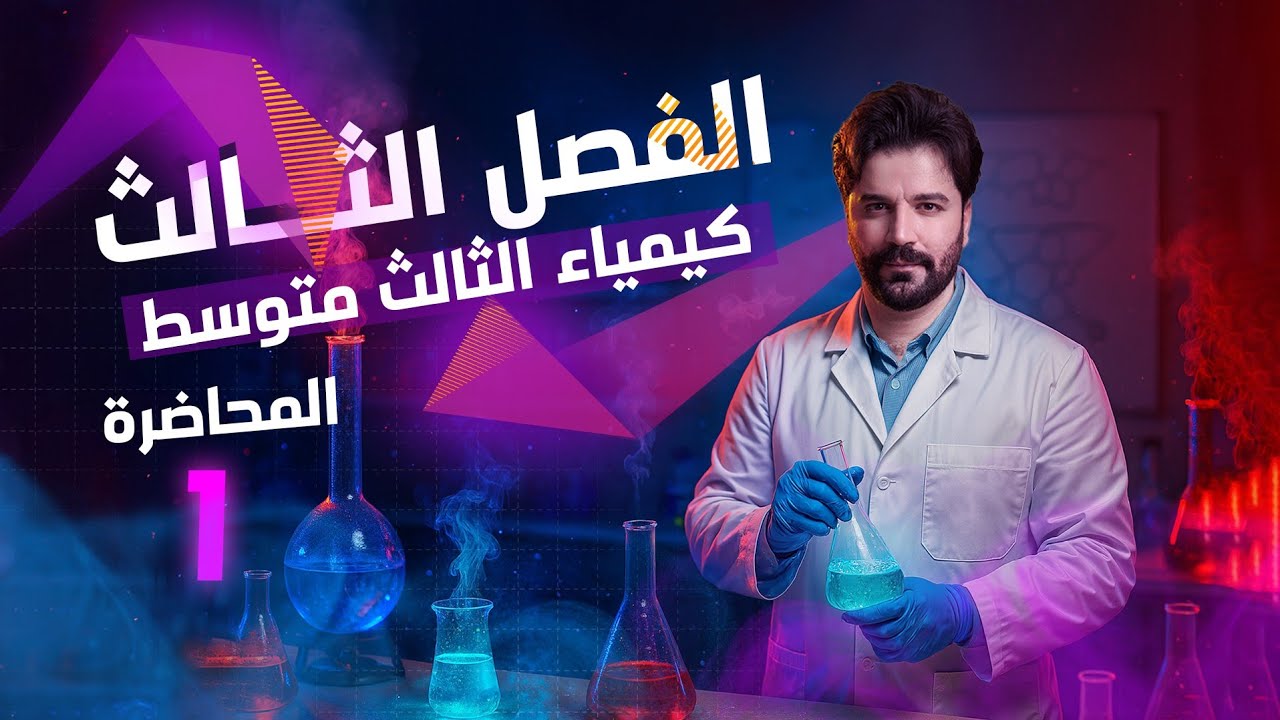 كيمياء الثالث متوسط 2026/ الفصل الثالث/ المحاضرة1