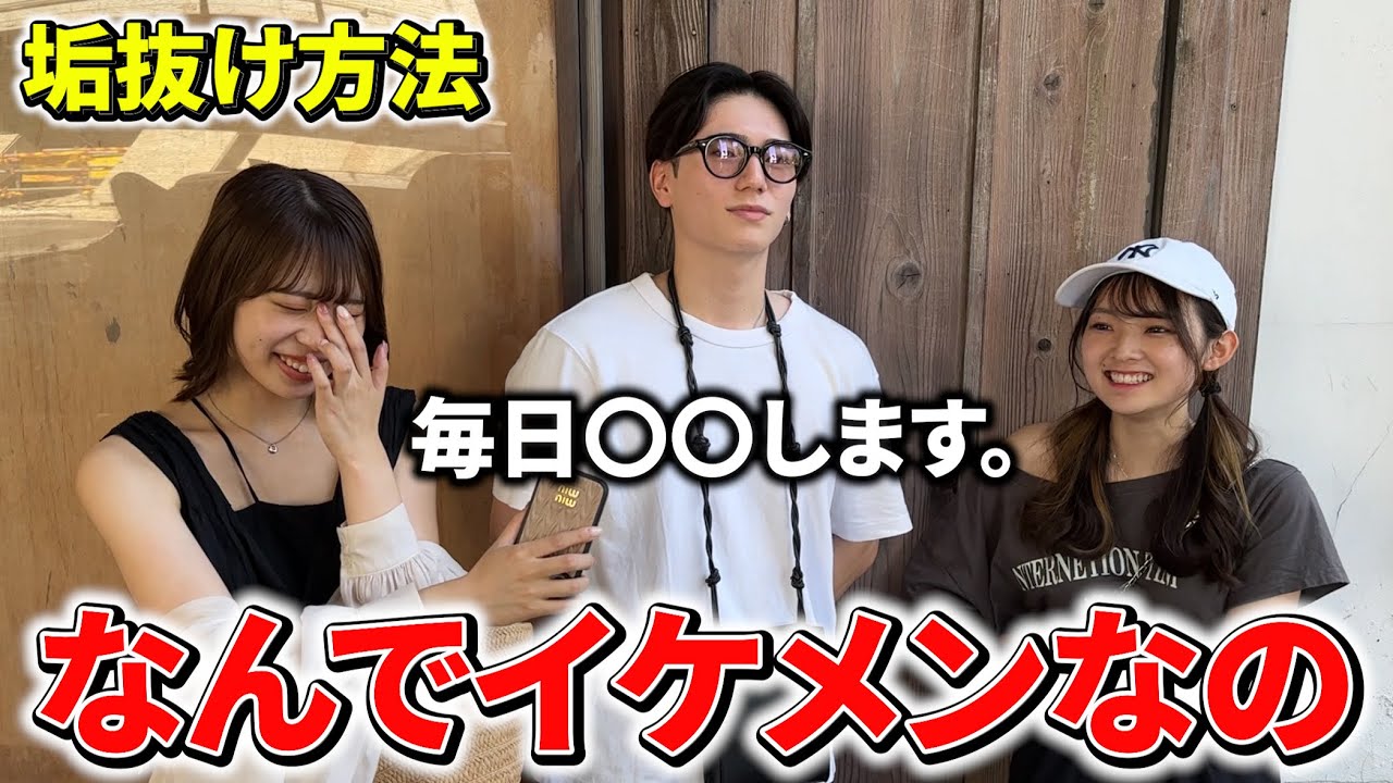 【初公開】街中のイケメンの垢抜け方法が目から鱗すぎた😭