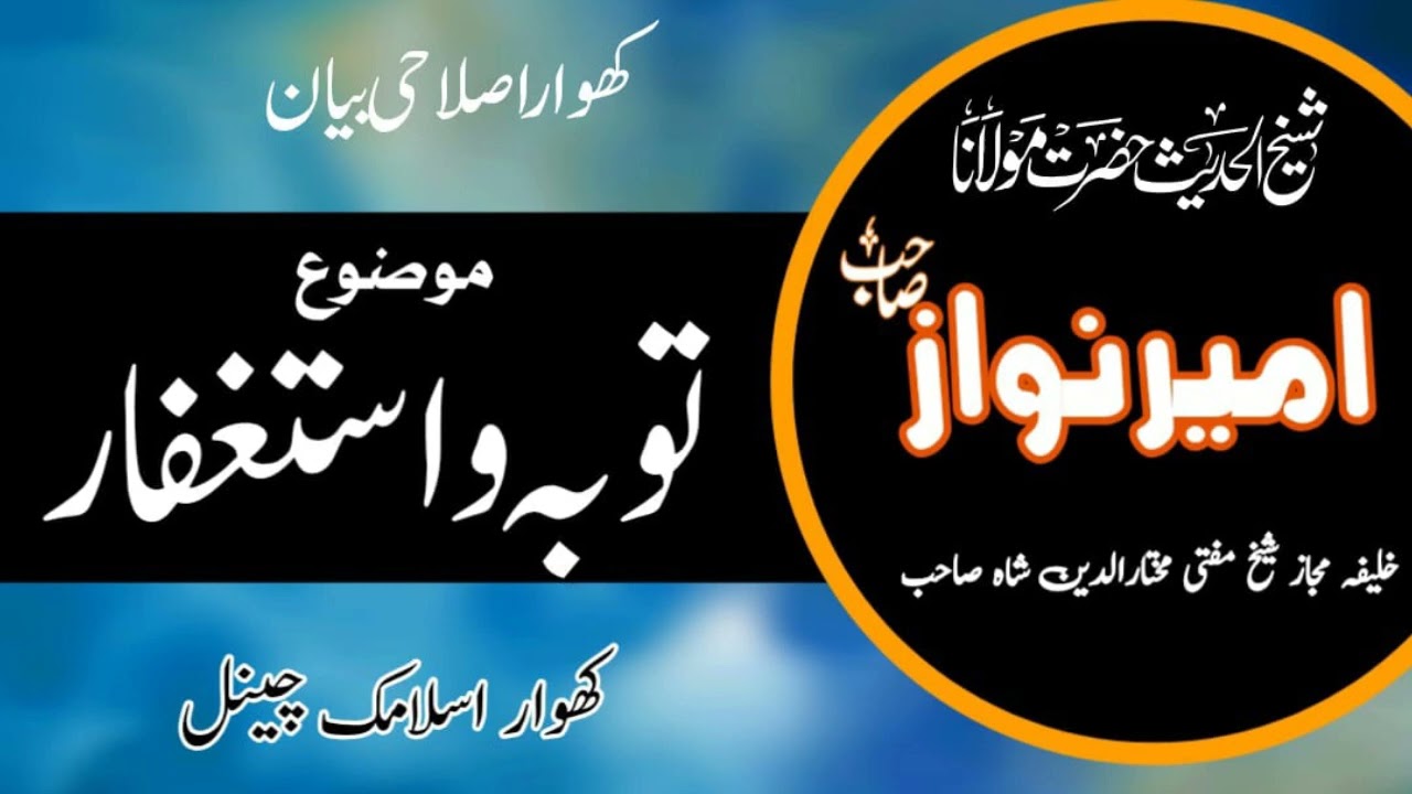 khowar islahi bayan #Molana Amir nawaz sahab #Toba o istighfar