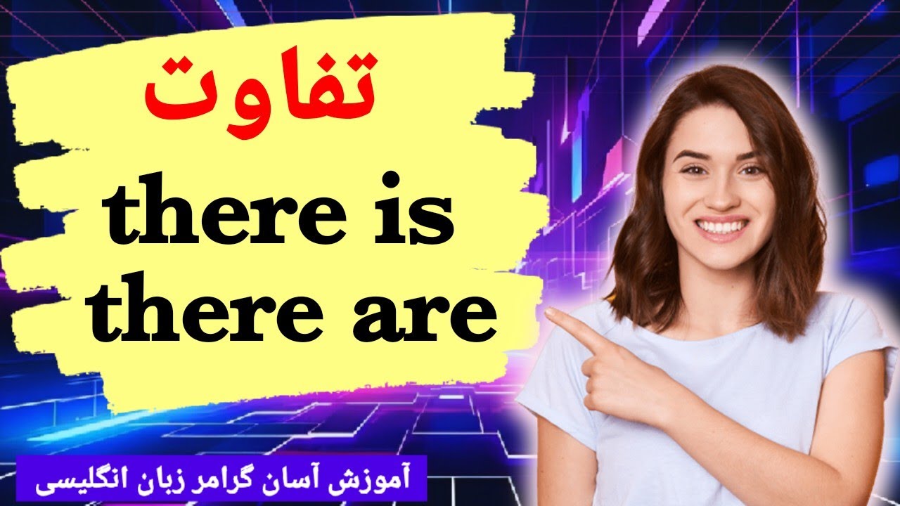 آموزش گرامر انگلیسی: مبحث there is/are در زبان انگلیسی 