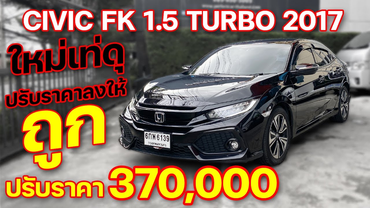 รีวิว รถมือสอง HONDA CIVIC FK 1.5 TURBO HATCHBACK AT 2017 เท่สุดในรุ่น วัยรุ่นร้องว้าว