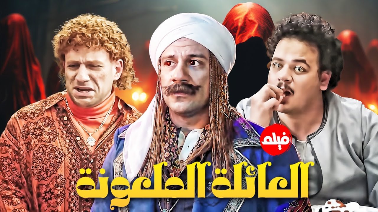 فيلم  الكوميديا | العائلو الملعونة  | بطولة النجم احمد مكي و مصطفي غريب 🔥👌