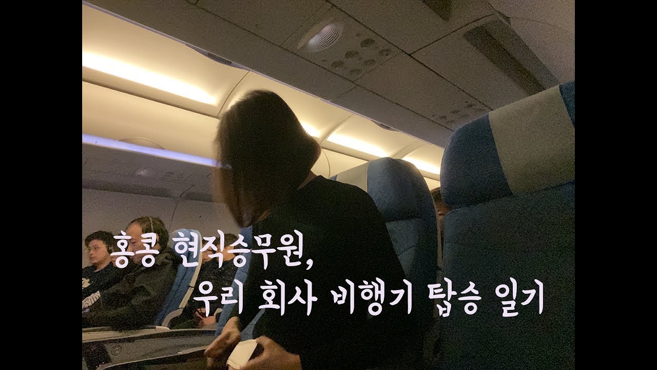 [승무원Vlog] #승객체험 #비행중 현실대화 #홍콩댁님 근무중