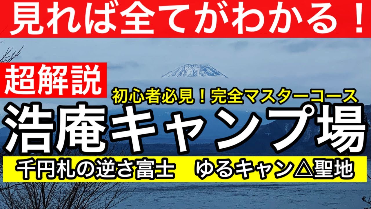 【キャンプ場超解説】浩庵キャンプ場（山梨県南巨摩郡身延町 本栖湖）
