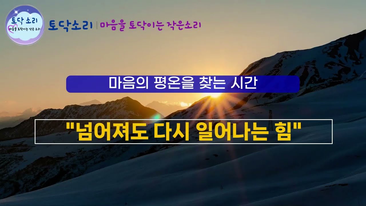 [명상·심리학] 넘어져도 다시 일어나는 힘