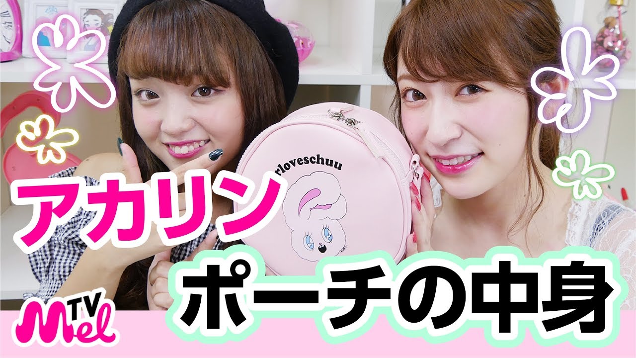 【ポーチの中身】アカリンこと吉田朱里さんのポーチ大公開！