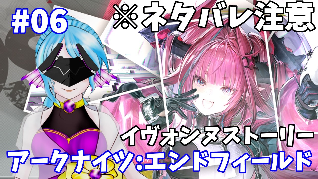 【#エンドフィールド】想い出を描く為の旅　＃６【配信アーカイブ】