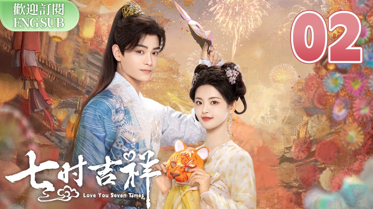 【中英雙字】 #杨超越 逗哭 #丁禹兮 二人結為歷劫仙侶 七時吉祥 EP2【歡迎訂閱小七古裝劇場】