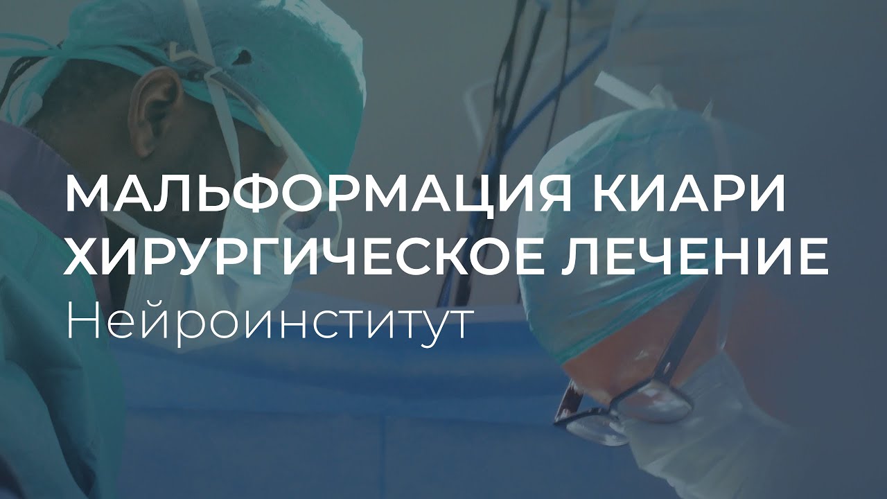 Мальформация Киари: хирургическое лечение| Dr.Bartolom&eacute; Oliver, Dr.Nnamdi Elenwoke