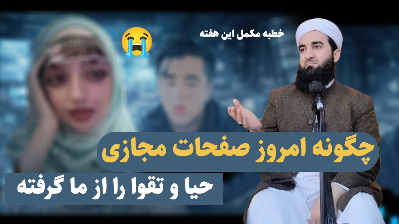 0083- چگونه صفحات اجتماعی شرم و حیا رااز ما گرفته است؟