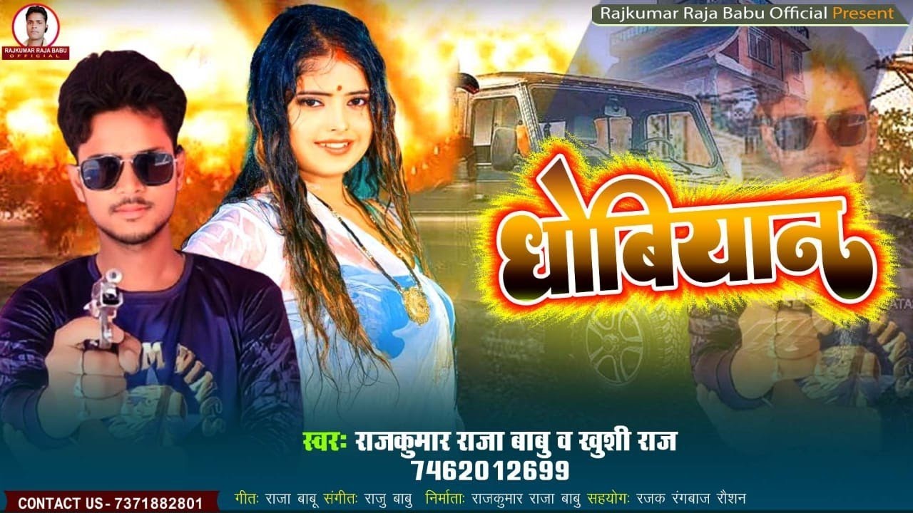 #धोबियाने से हिला | Dhobiyane Se Hila | Rajkumar Raja Babu, Khushi Raj | #Dhobiyan_song