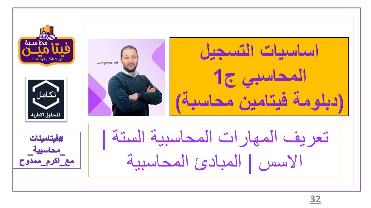 2-اساسيات التسجيل المحاسبي ج1  | تعريف المهارات المحاسبية الستة |  الاسس والمبادئ المحاسبية