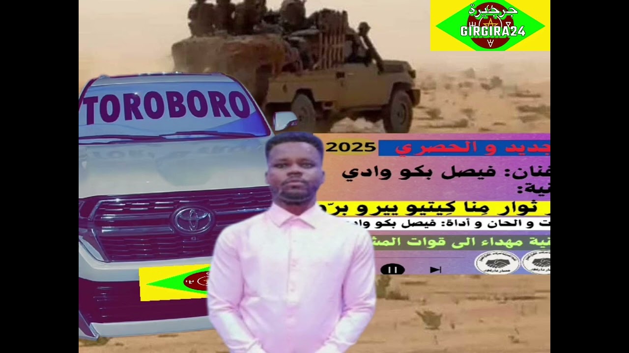 مشتركة بور منا كيتيو  فيصل بكو وادي #اغاني_زغاوة