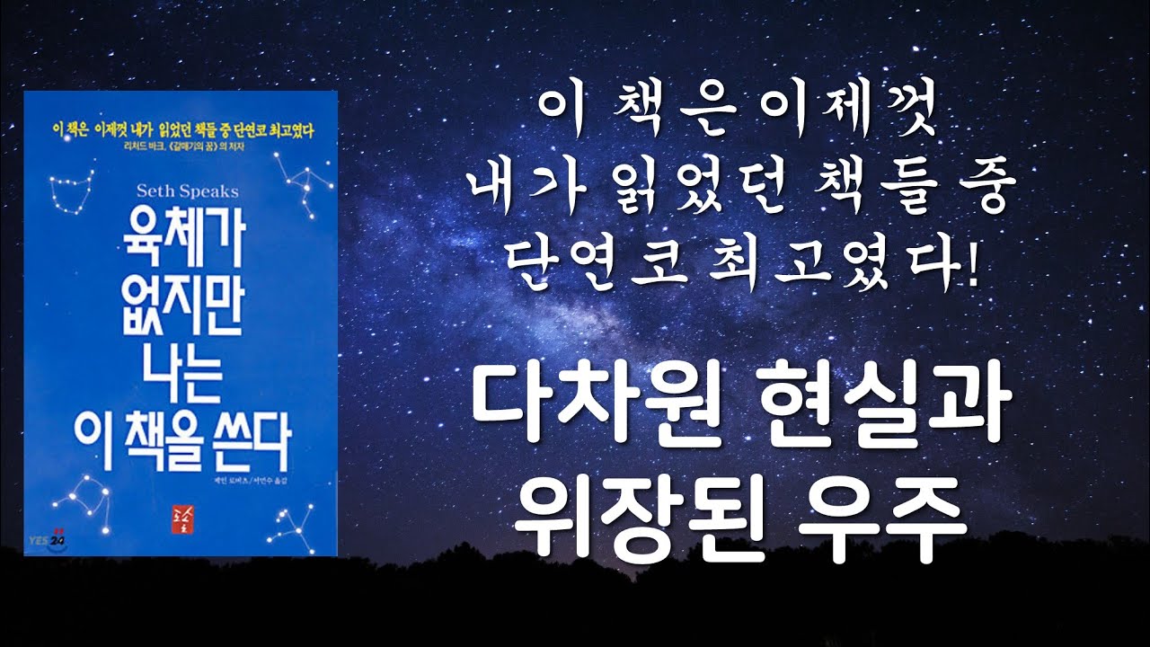 다차원 현실과 위장된 우주 전생과 현생은 동시에 펼쳐지고 있습니다 [육체가 없지만 나는 이 책을 쓴다]