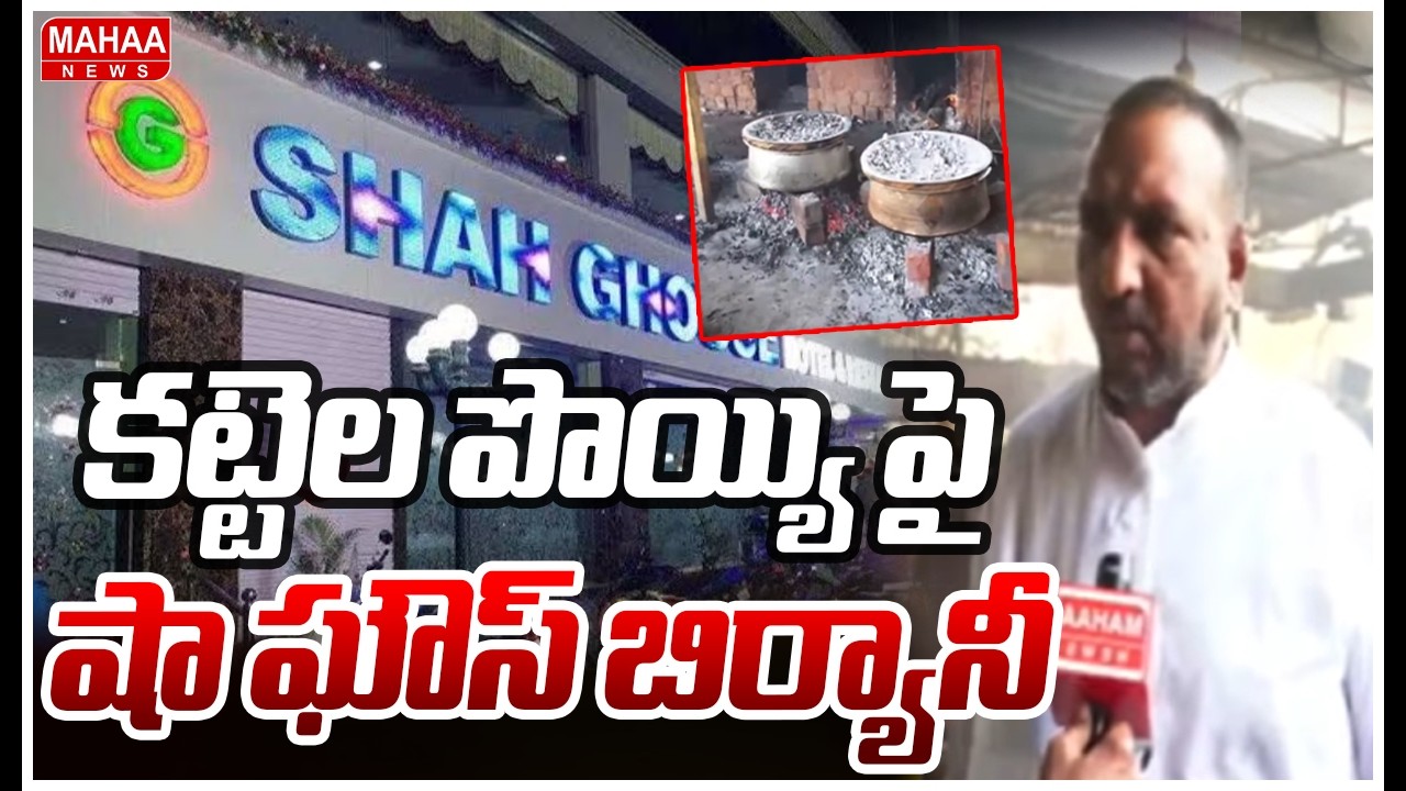 LPG కొరత..కట్టెల పొయ్యి పైన బిర్యానీ | LPG gas shortage In India | War Effect | Mahaa News